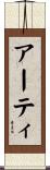 アーティ Scroll