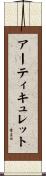 アーティキュレット Scroll