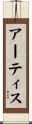 Artis Scroll