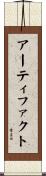 アーティファクト Scroll