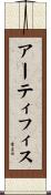 アーティフィス Scroll