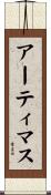 アーティマス Scroll