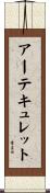 アーテキュレット Scroll