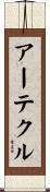 アーテクル Scroll