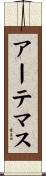 アーテマス Scroll