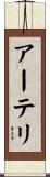アーテリ Scroll