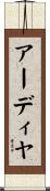 Aadhya Scroll