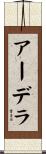 アーデラ Scroll
