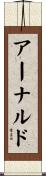 Arnaldo Scroll