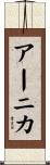 アーニカ Scroll