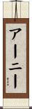 アーニー Scroll