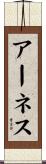 アーネス Scroll