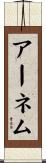 アーネム Scroll