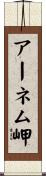 アーネム岬 Scroll