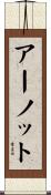 アーノット Scroll