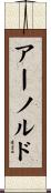 Arnold Scroll