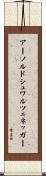 アーノルドシュワルツェネッガー Scroll