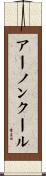 アーノンクール Scroll