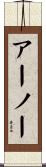 アーノー Scroll