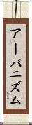 アーバニズム Scroll
