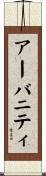 アーバニティ Scroll