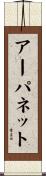 アーパネット Scroll
