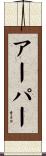 アーパー Scroll