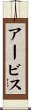 アービス Scroll