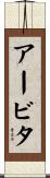 アービタ Scroll
