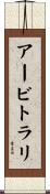 アービトラリ Scroll