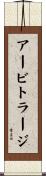 アービトラージ Scroll