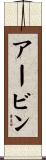 アービン Scroll