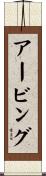 アービング Scroll