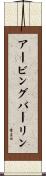 アービングバーリン Scroll