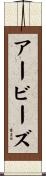 アービーズ Scroll