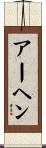 アーヘン Scroll