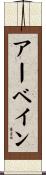 アーベイン Scroll