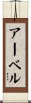 アーベル Scroll