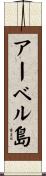 アーベル島 Scroll