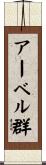 アーベル群 Scroll