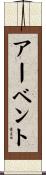 アーベント Scroll