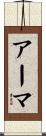 アーマ Scroll
