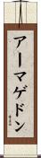 アーマゲドン Scroll
