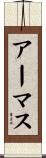 アーマス Scroll