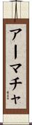アーマチャ Scroll
