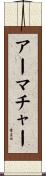 アーマチャー Scroll