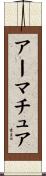 アーマチュア Scroll