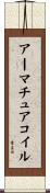 アーマチュアコイル Scroll