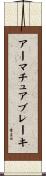 アーマチュアブレーキ Scroll