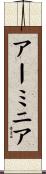 アーミニア Scroll
